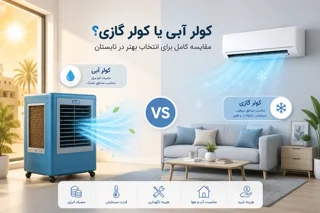 کولر آبی بهتر است یا کولر گازی؟ مقایسه کامل قبل از خرید